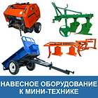 Навесное оборудование к мини-технике.png