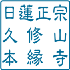 永代経　　　　　　14時/19時（夕勤行）