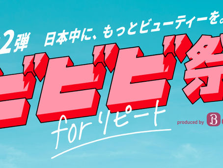 ビビビ祭り第2弾!大盛況!