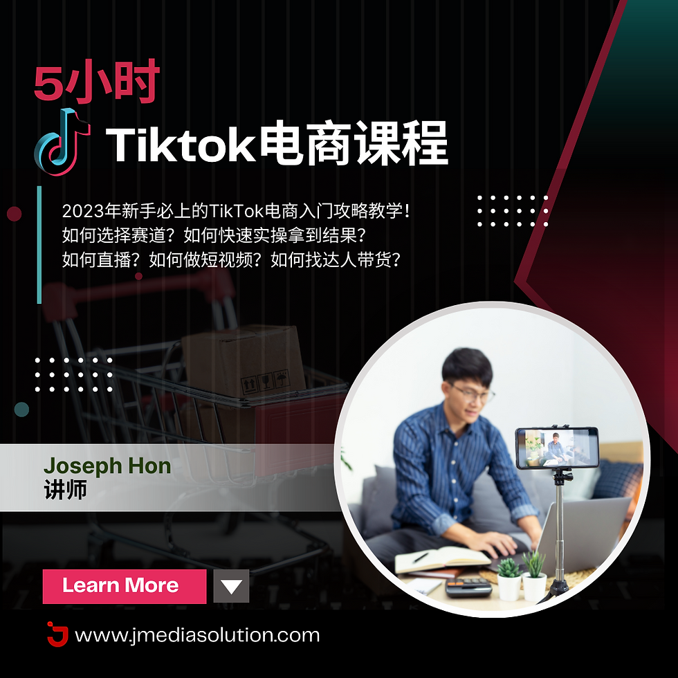 Tiktok电商课程 (线上）