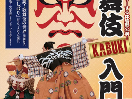 歌舞伎入門
