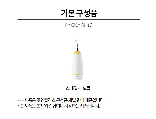 PETDEN-Plus-스케일러-모듈-옵션(별도판매)-상세페이지_20200
