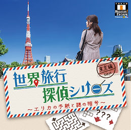 世界旅行探偵シリーズ 東京編 -エリカの手紙と謎の暗号-.jpg