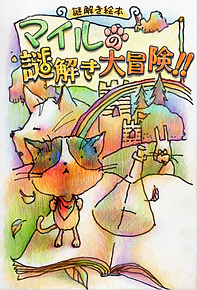 【謎解き絵本】マイルの謎解き大冒険.png