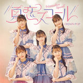 [[DOWNLOAD]] CROWN POP - 夏恋スコール (通常盤B) - EP ALBUM MP3 ZIP