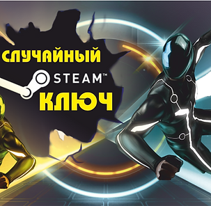 Случайный КЛЮЧ Steam (от 249 до 1499 руб в Steam)