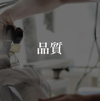 品質