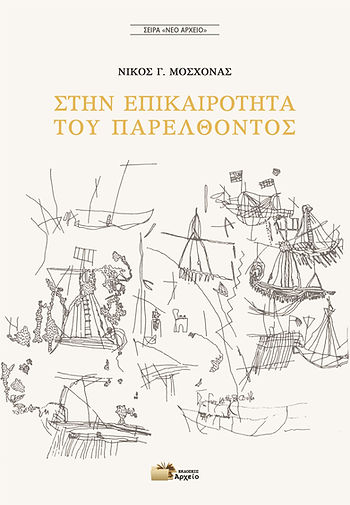 Στην επικαιρότητα του παρελθόντος