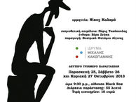 Αφίσα της θεατρικής παράστασης "Μια νύχτα χωρίς τον Σάντσο" στο Ι.Μ.Κ.