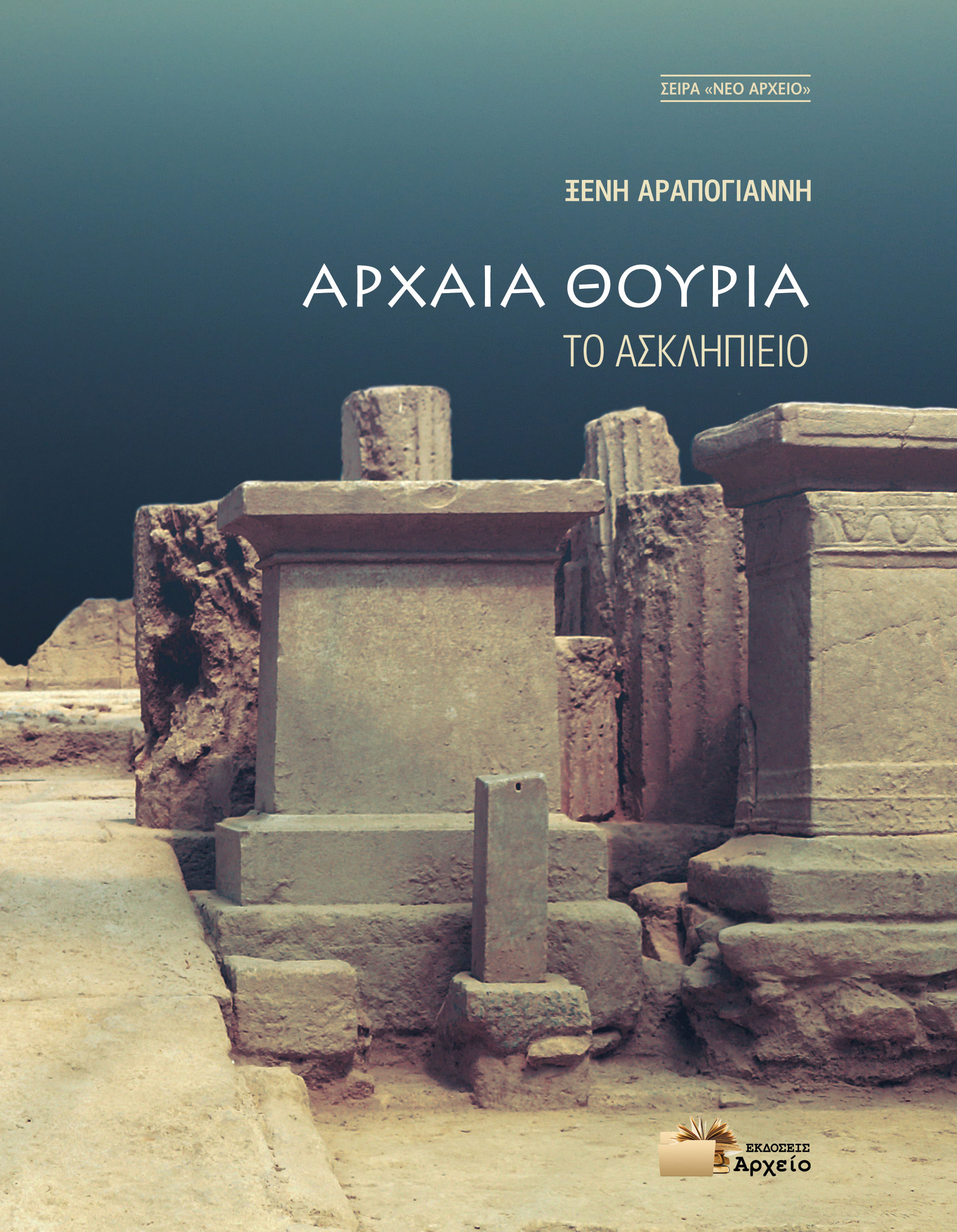 Αρχαία Θουρία - Το Ασκληπιείο