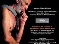 Αφίσα της θεατρικής παράστασης "Μια νύχτα χωρίς τον Σάντσο" στο Ι.Μ.Κ.