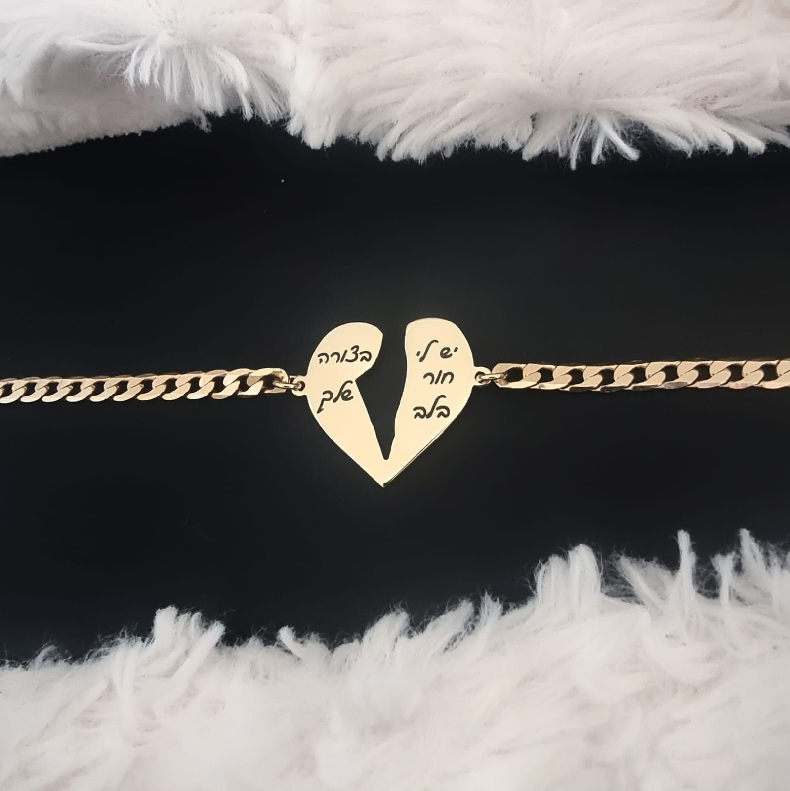 צמיד לב יש לי חור בלב בצורה שלך