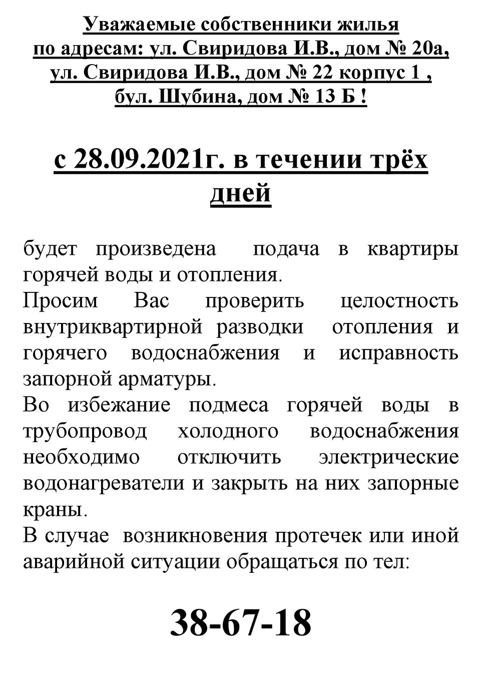 Объявление о включении отопления и ГВ.jpg