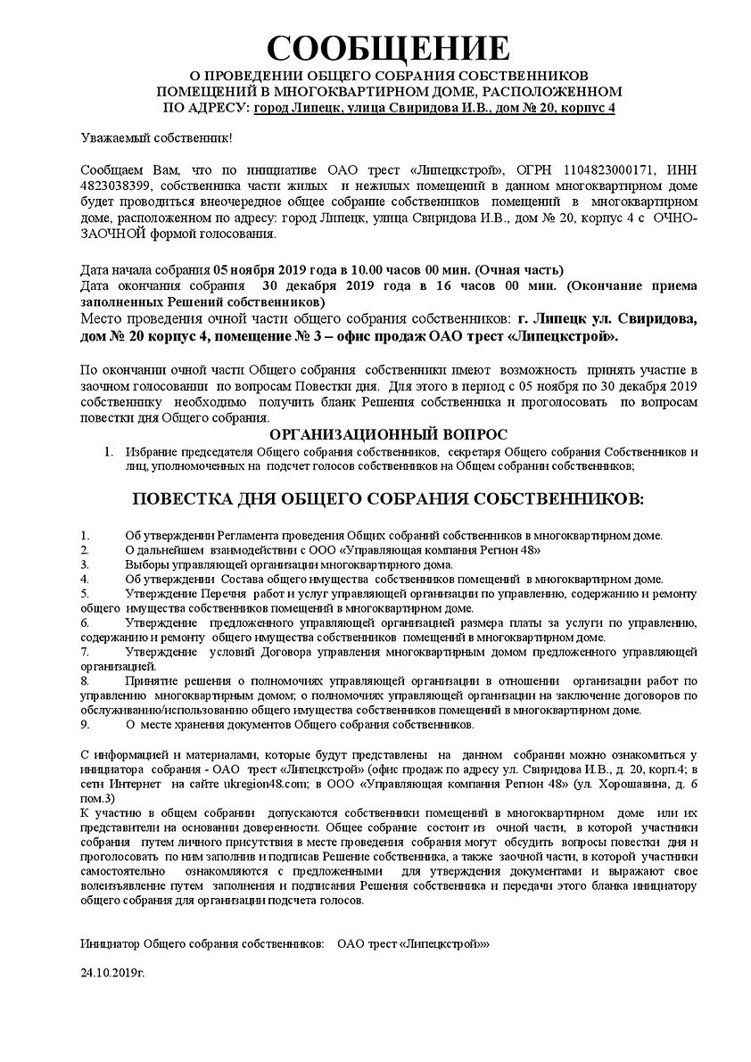 Сообщение о проведении ОСС Свиридова 20к