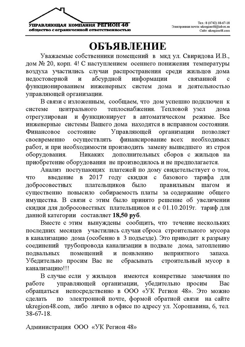 Объявление собственникам мкд Свиридова 2