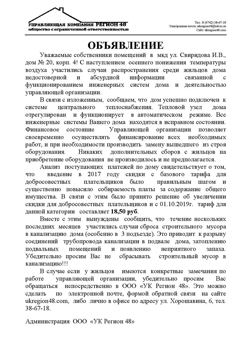 Объявление собственникам мкд Свиридова 2