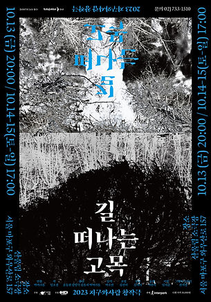 연극〈길 떠나는 고목〉