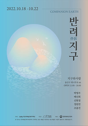 전시 <반려지구 - Companion Earth>