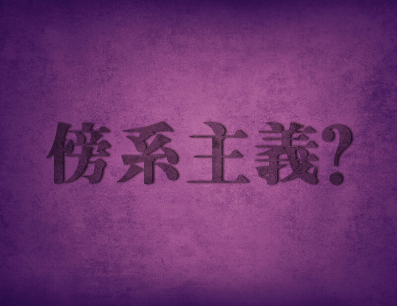 傍系主義?