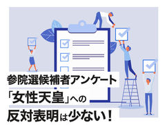 参院選候補者アンケート｢女性天皇」への反対表明は少ない！