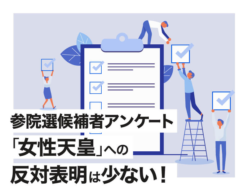 参院選候補者アンケート「女性天皇」への反対表明は少ない!