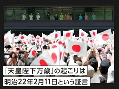「天皇陛下万歳」の起こりは明治22年2月11日という証言