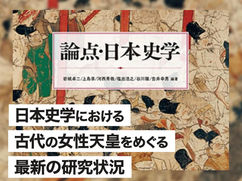 日本史学における古代の女性天皇をめぐる最新の研究状況