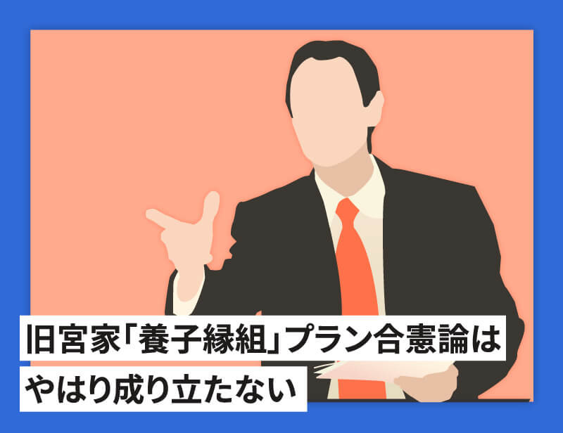 旧宮家の養子縁組は憲法違反