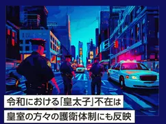 令和における「皇太子」不在は皇室の方々の護衛体制にも反映