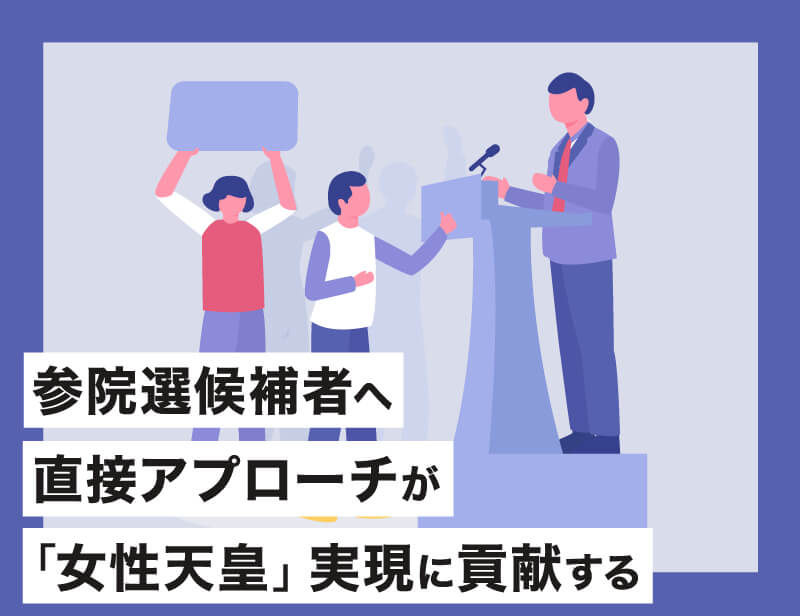 参院選候補者へ直接アプローチ
