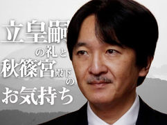 ｢立皇嗣の礼」と秋篠宮殿下のお気持ち