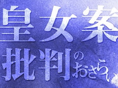 ｢皇女案」批判のおさらい