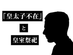 「皇太子不在」と皇室祭祀