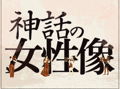 神話の｢女性」像