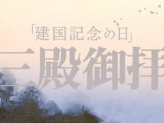 ｢建国記念の日」の三殿御拝