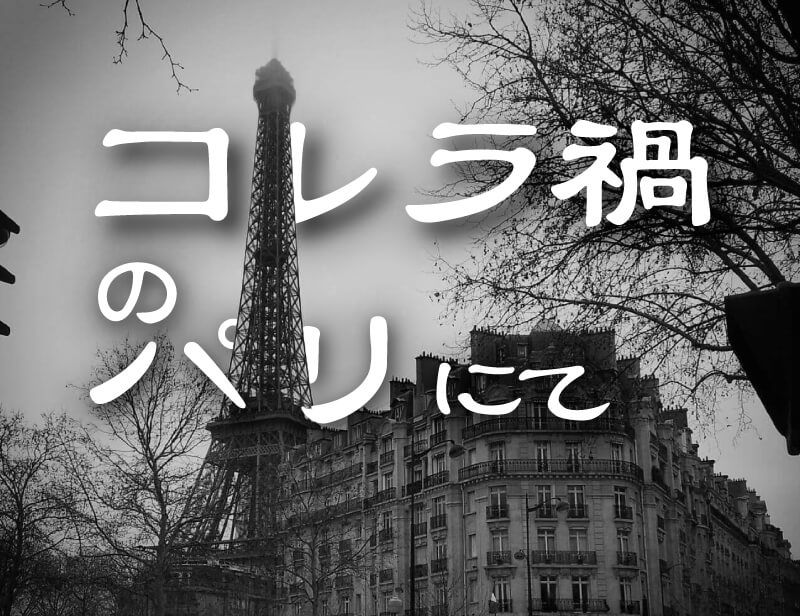 コレラ禍のパリにて 高森明勅 公式ブログ