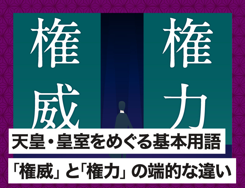 天皇・皇室をめぐる基本用語、「権威」と「権力」の端的な違い