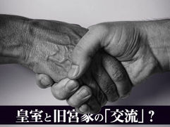 皇室と旧宮家の｢交流」？