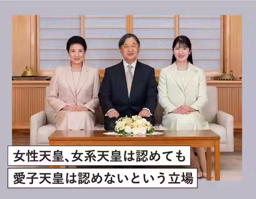 女性天皇、女系天皇は認めても愛子天皇は認めないという立場