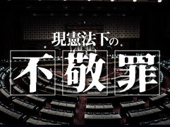 現憲法下の｢不敬罪」