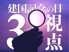 ｢建国記念の日」3つの視点（2）