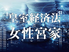 皇室経済法と｢女性宮家」