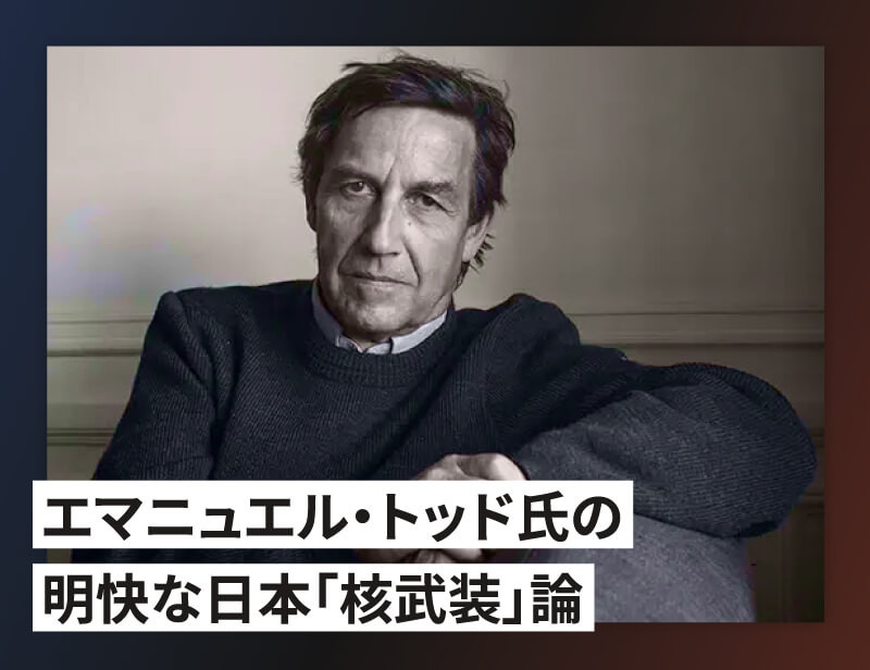 エマニュエル・トッド氏の日本「核武装」論