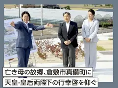 亡き母の故郷、倉敷市真備町に天皇·皇后両陛下の行幸啓を仰ぐ