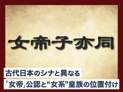 古代日本のシナと異なる｢女帝」公認と“女系”皇族の位置付け