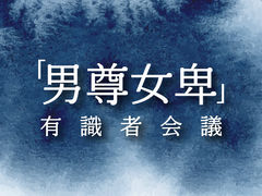 ｢男尊女卑」有識者会議