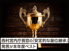 西村宮内庁長官の「安定的な皇位継承」発言が本年度ベスト