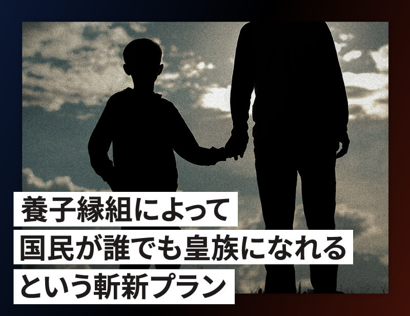 養子縁組によって国民が誰でも皇族に