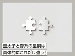 皇太子と傍系の皇嗣は具体的にこれだけ違う！