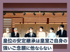 皇位の安定継承は皇室ご自身の強いご念願に他ならない